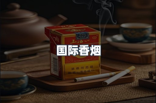 国际香烟